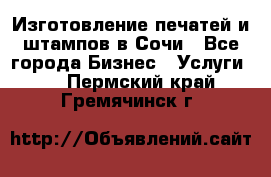 Изготовление печатей и штампов в Сочи - Все города Бизнес » Услуги   . Пермский край,Гремячинск г.